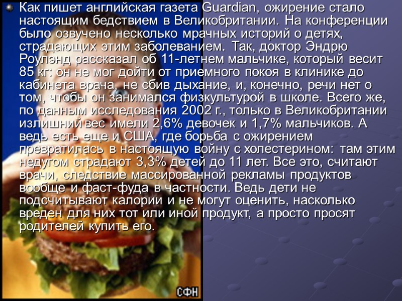 Как пишет английская газета Guardian, ожирение стало настоящим бедствием в Великобритании. На конференции было